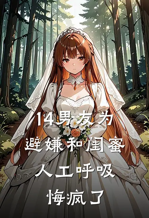 14男友为避嫌和闺蜜人工呼吸，悔疯了