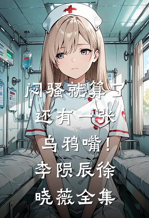 闷骚就算了，还有一张乌鸦嘴！李陨辰徐晓薇全集