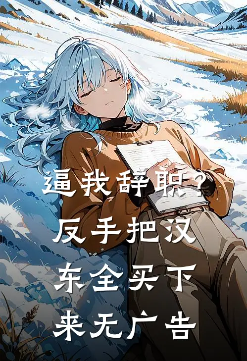 逼我辞职？反手把汉东全买下来无广告