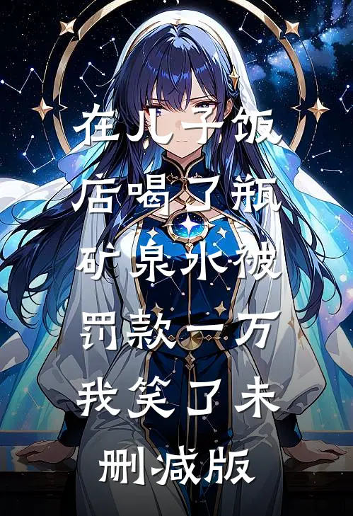 在儿子饭店喝了瓶矿泉水被罚款一万，我笑了未删减版