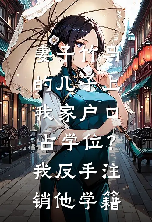 妻子竹马的儿子上我家户口占学位？我反手注销他学籍