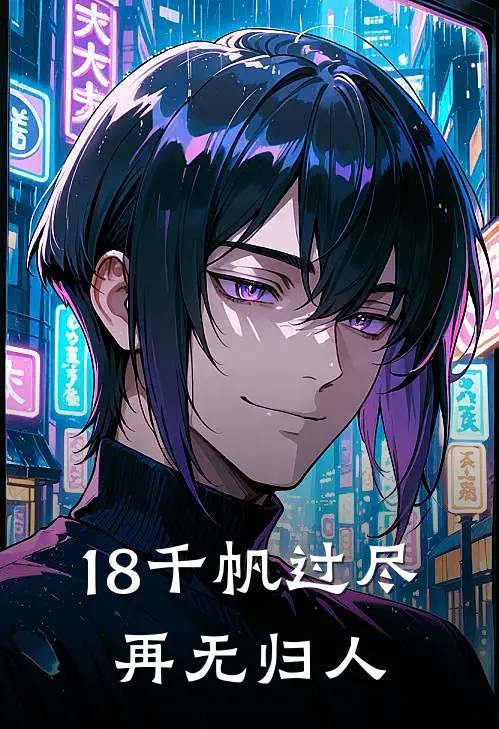 18千帆过尽，再无归人