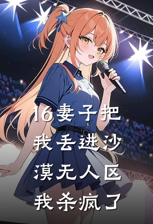 16妻子把我丢进沙漠无人区，我杀疯了