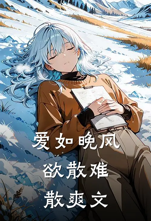 爱如晚风，欲散难散爽文