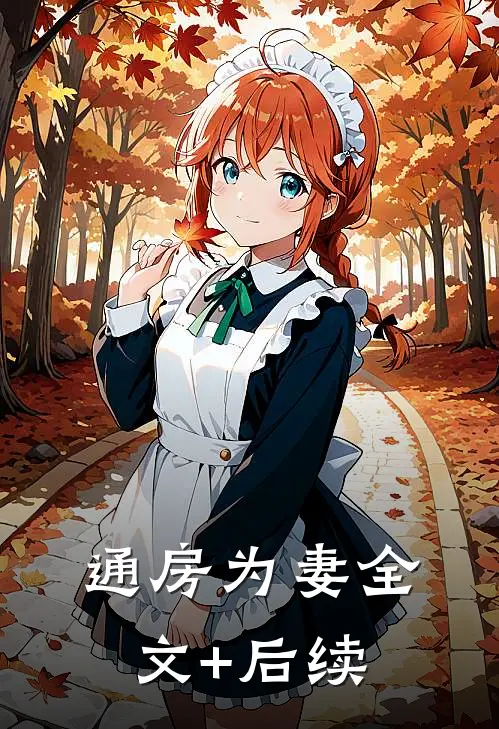 通房为妻全文+后续