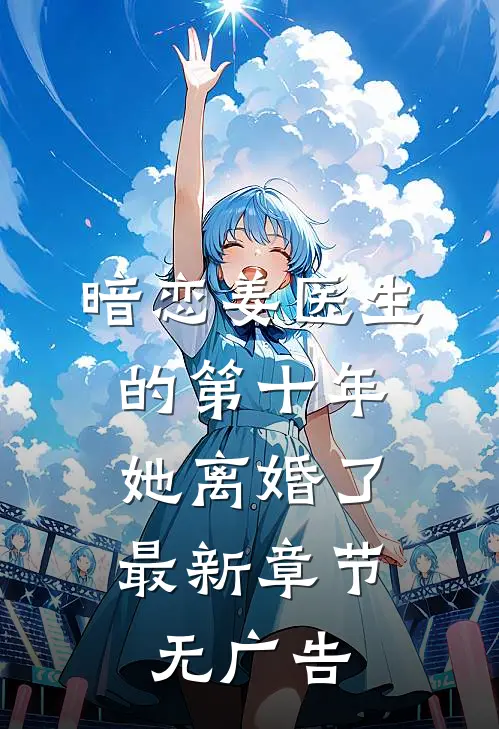 暗恋姜医生的第十年，她离婚了最新章节无广告