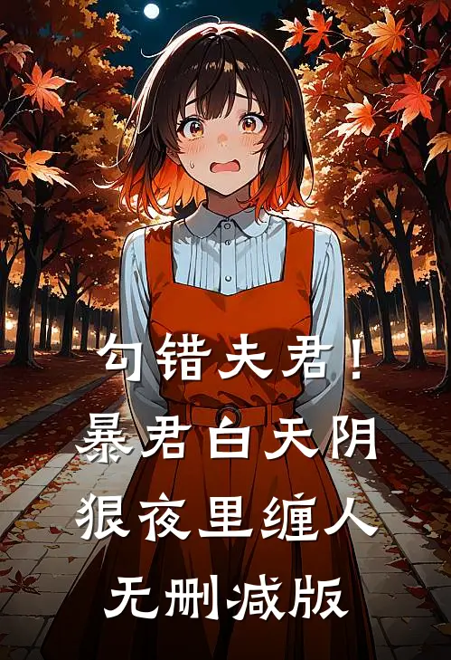 勾错夫君！暴君白天阴狠夜里缠人无删减版
