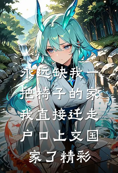 永远缺我一把椅子的家，我直接迁走户口上交国家了精彩