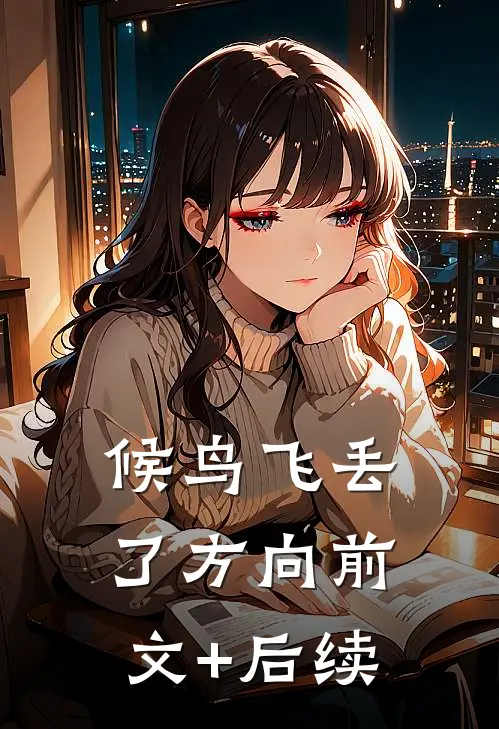 候鸟飞丢了方向前文+后续