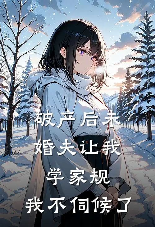 破产后未婚夫让我学家规，我不伺候了