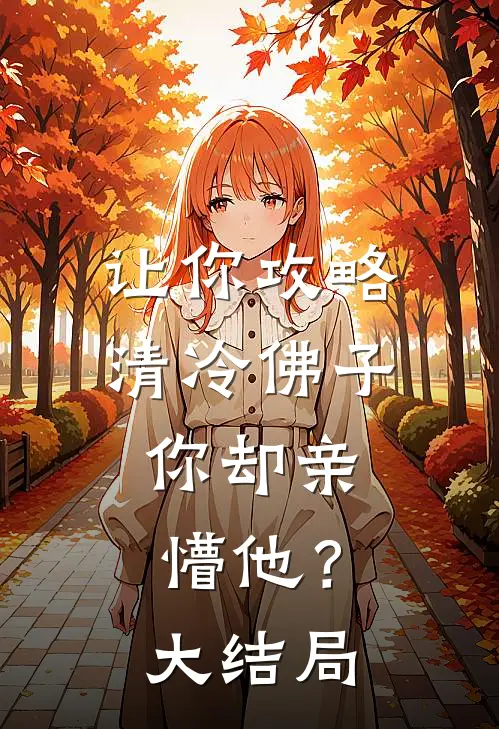 让你攻略清冷佛子，你却亲懵他？大结局