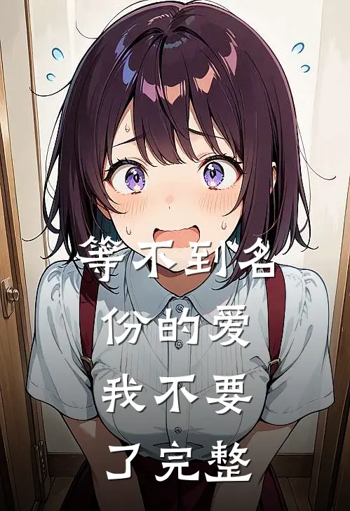 等不到名份的爱，我不要了完整