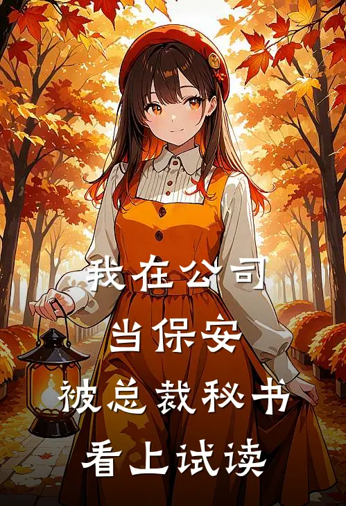 我在公司当保安，被总裁秘书看上试读