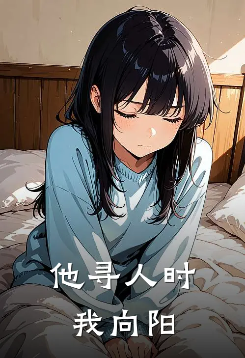 他寻人时我向阳