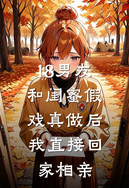 18男友和闺蜜假戏真做后，我直接回家相亲