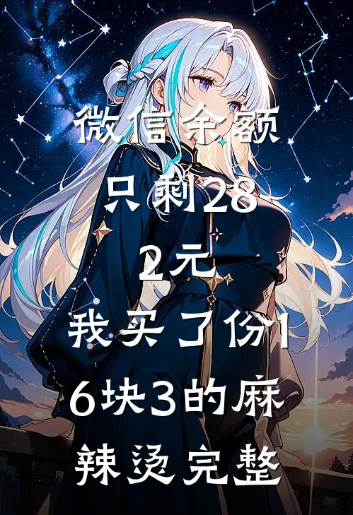 微信余额只剩28.2元，我买了份16块3的麻辣烫完整