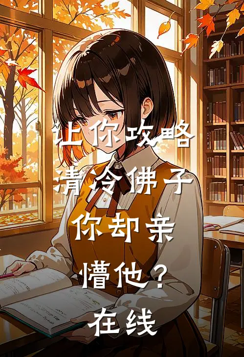 让你攻略清冷佛子，你却亲懵他？在线