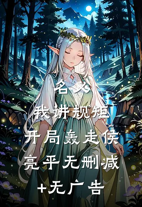名义：我讲规矩，开局轰走侯亮平无删减+无广告