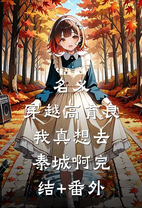 名义：穿越高育良我真想去秦城啊完结+番外