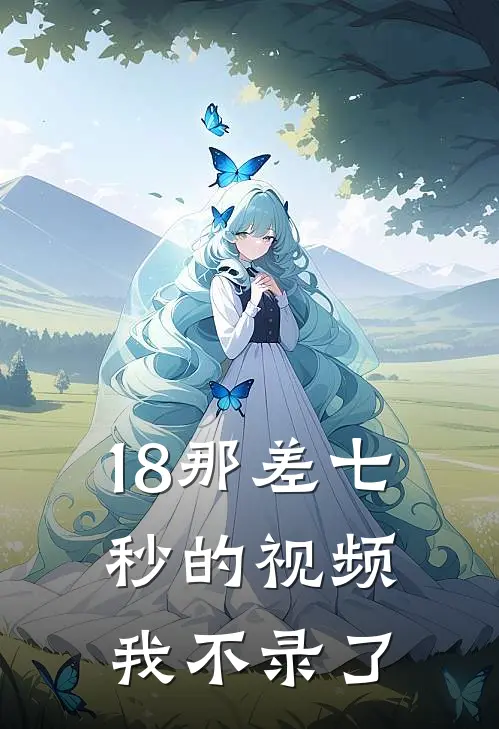 18那差七秒的视频，我不录了