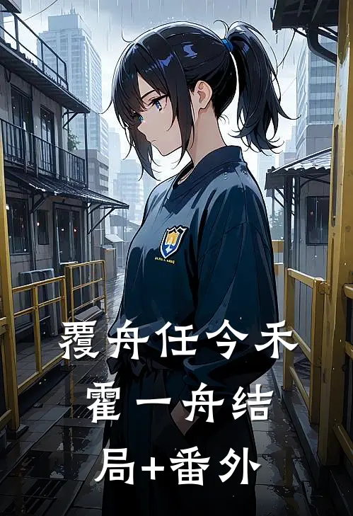 覆舟任今禾霍一舟结局+番外