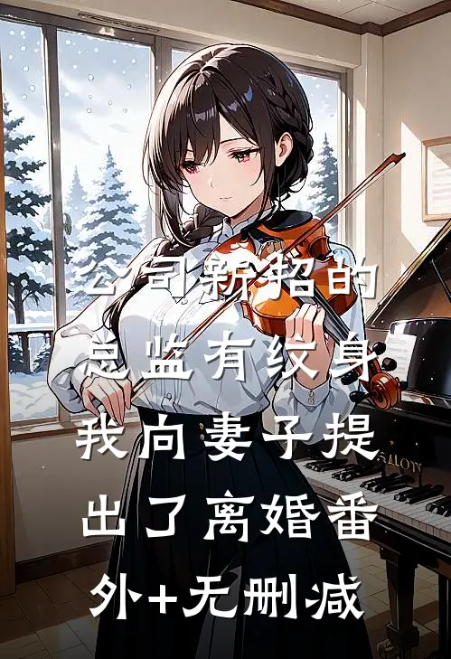 公司新招的总监有纹身，我向妻子提出了离婚番外+无删减