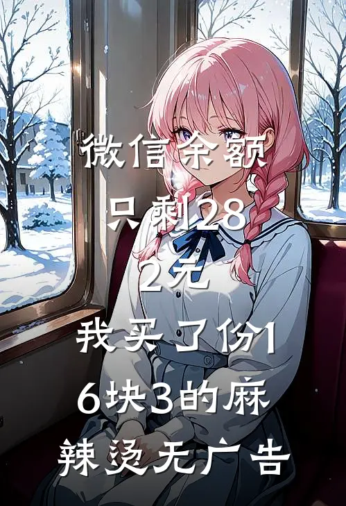 微信余额只剩28.2元，我买了份16块3的麻辣烫无广告