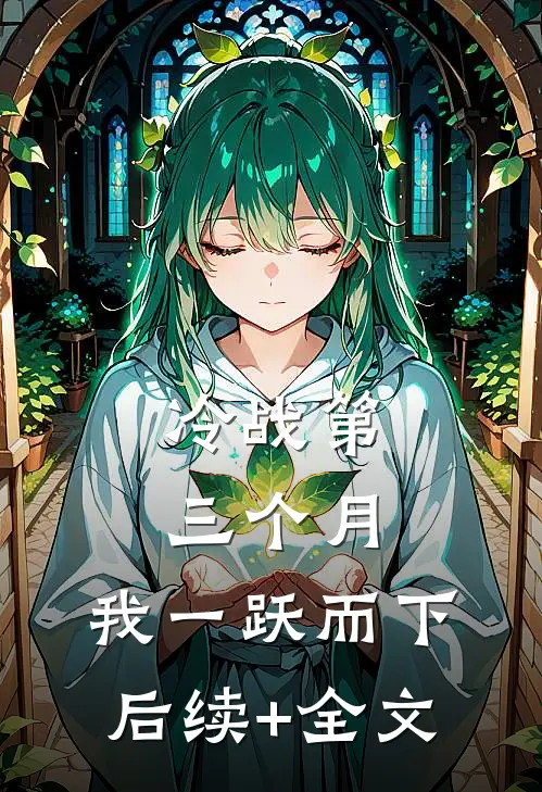 冷战第三个月，我一跃而下后续+全文