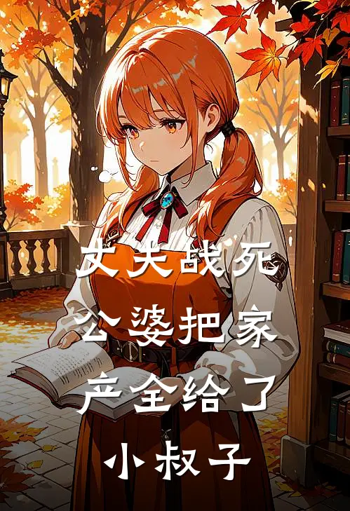 丈夫战死，公婆把家产全给了小叔子