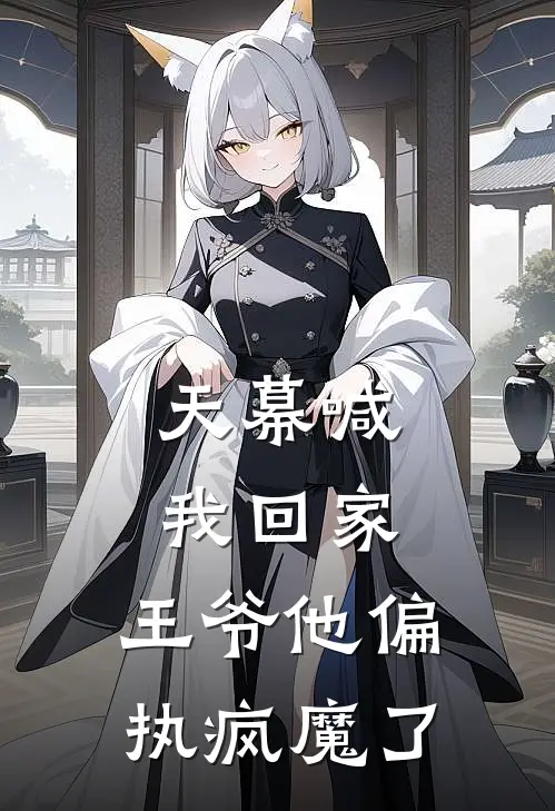 天幕喊我回家，王爷他偏执疯魔了