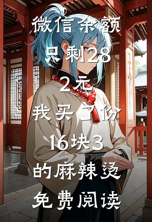 微信余额只剩28.2元，我买了份16块3的麻辣烫免费阅读