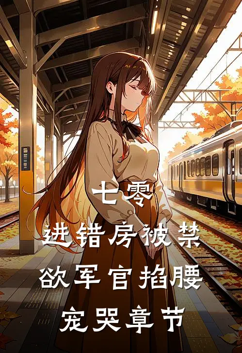七零：进错房被禁欲军官掐腰宠哭章节