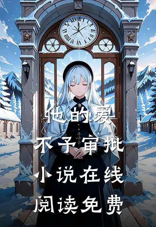 他的爱，不予审批小说在线阅读免费