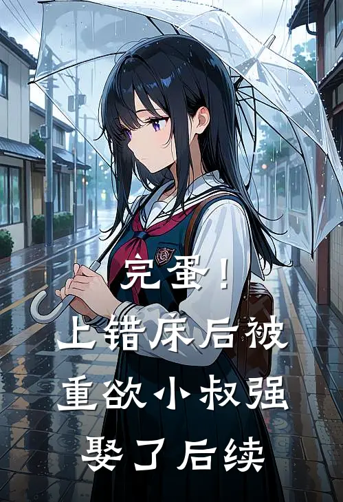 完蛋！上错床后被重欲小叔强娶了后续