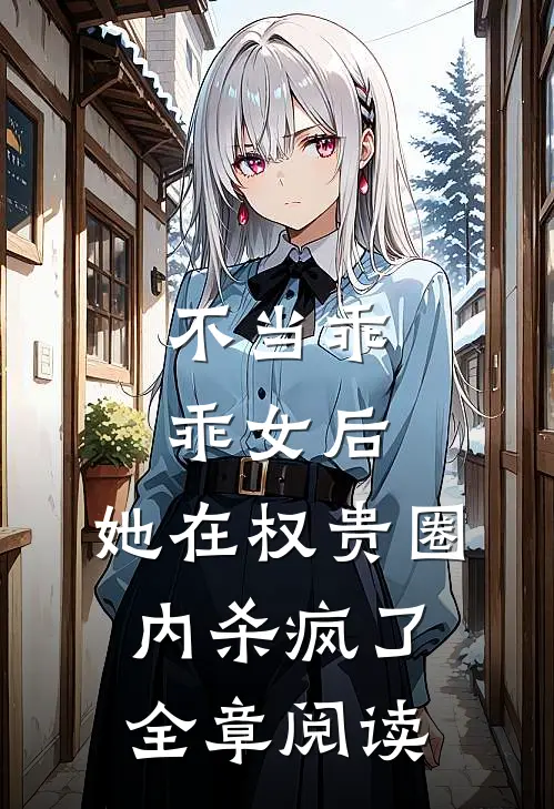 不当乖乖女后，她在权贵圈内杀疯了全章阅读
