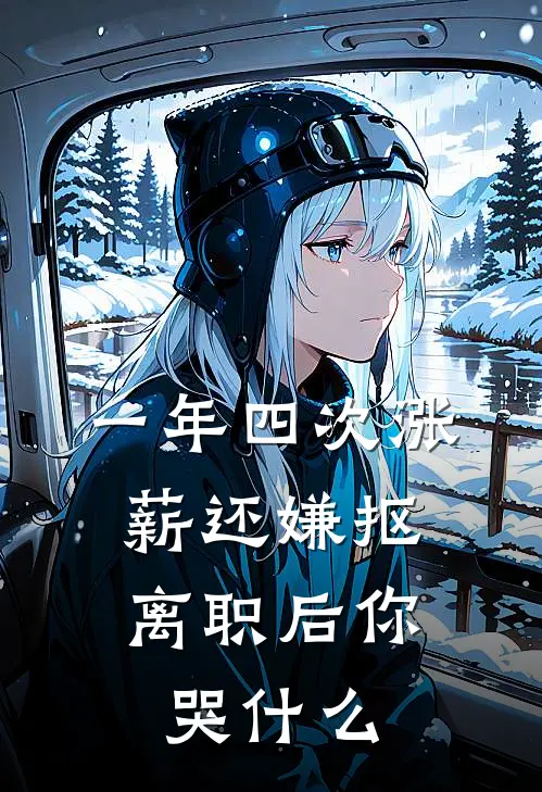 一年四次涨薪还嫌抠，离职后你哭什么
