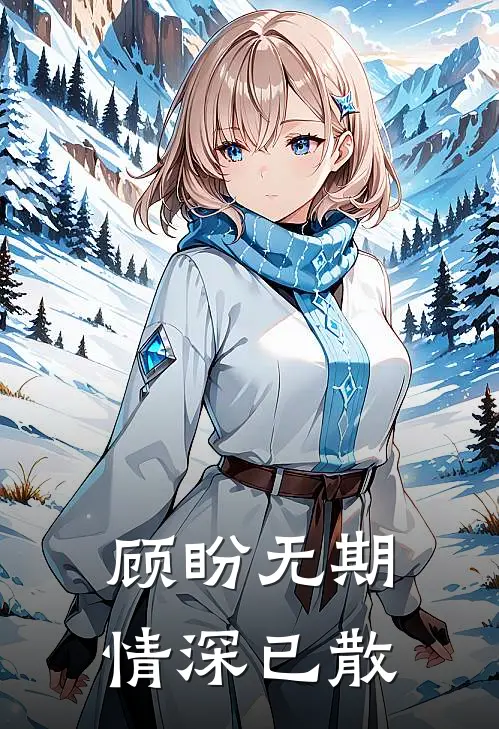 顾盼无期，情深已散