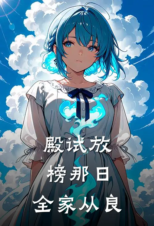 殿试放榜那日，全家从良