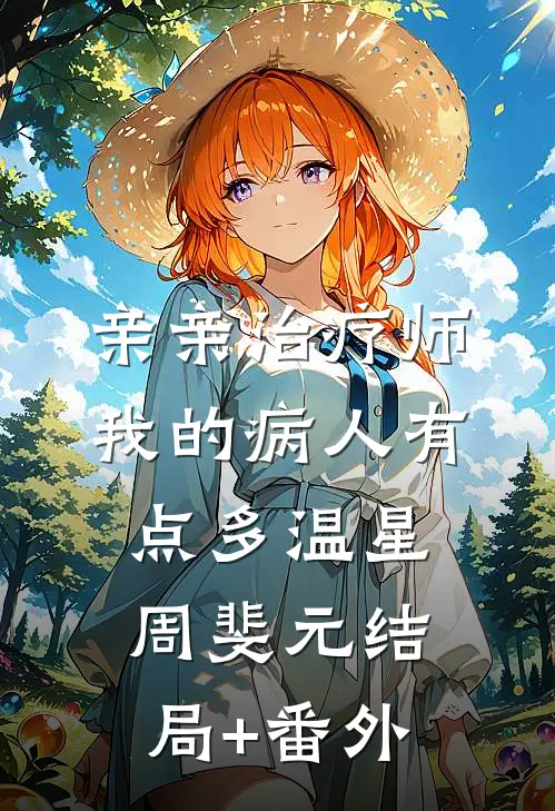 亲亲治疗师：我的病人有点多温星周斐元结局+番外