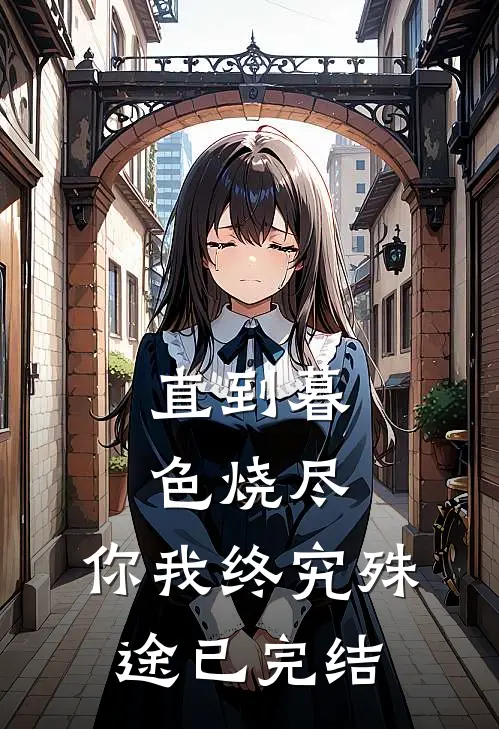 直到暮色烧尽，你我终究殊途已完结