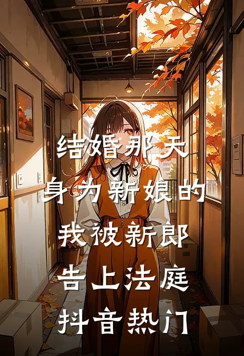 结婚那天，身为新娘的我被新郎告上法庭抖音热门