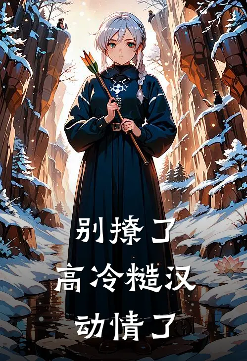 别撩了，高冷糙汉动情了