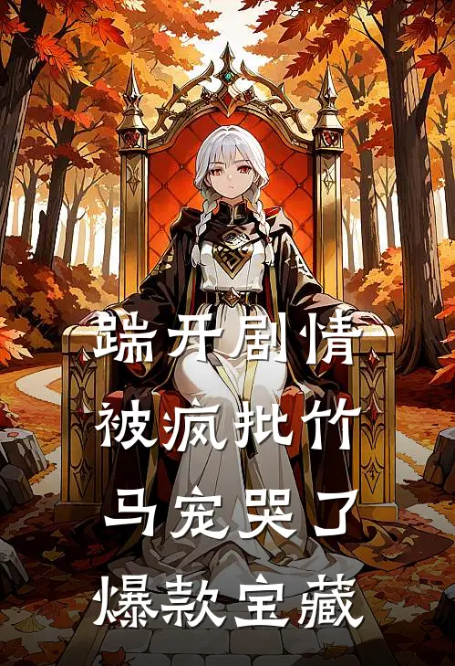 踹开剧情，被疯批竹马宠哭了爆款宝藏