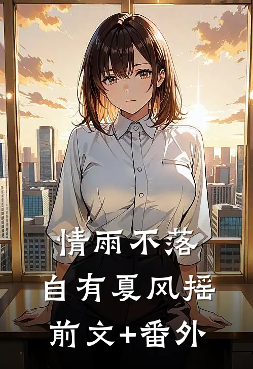 情雨不落，自有夏风摇前文+番外