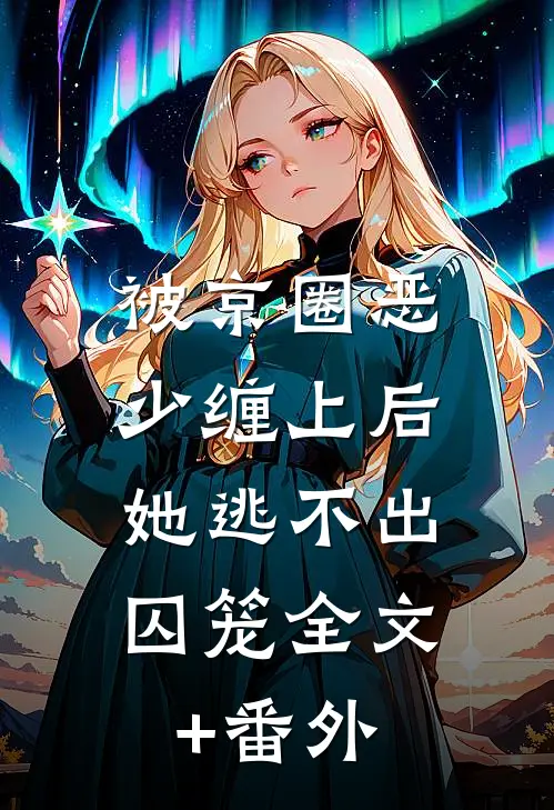被京圈恶少缠上后，她逃不出囚笼全文+番外