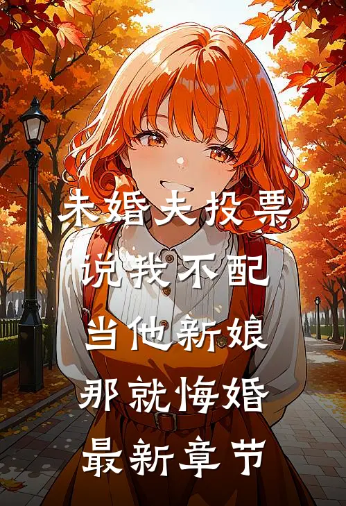 未婚夫投票说我不配当他新娘，那就悔婚最新章节