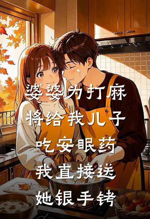 婆婆为打麻将给我儿子吃安眠药，我直接送她银手铐