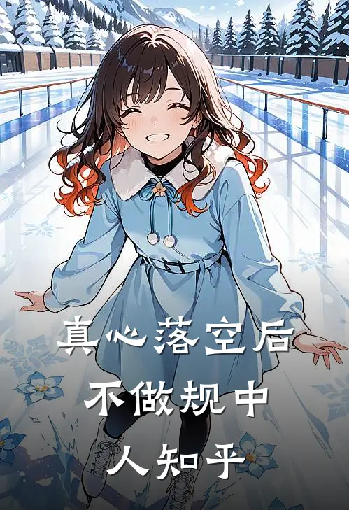 真心落空后，不做规中人知乎