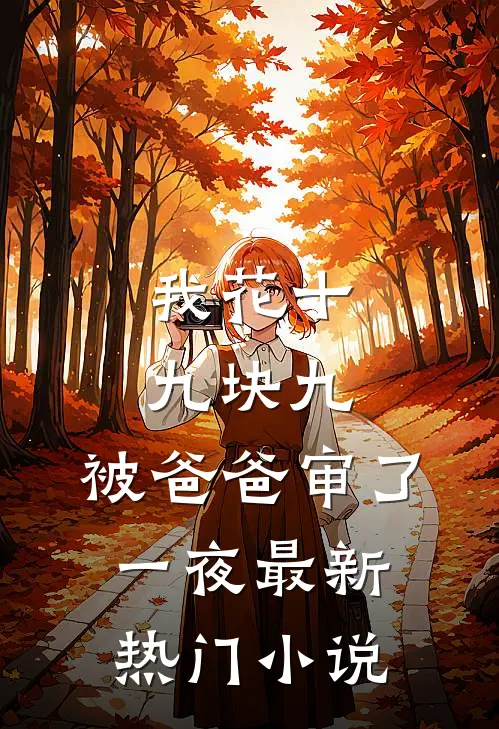 我花十九块九，被爸爸审了一夜最新热门小说