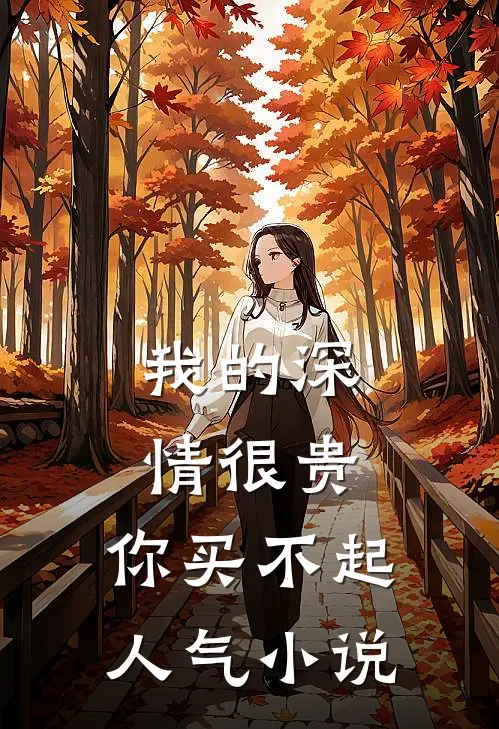 我的深情很贵，你买不起人气小说
